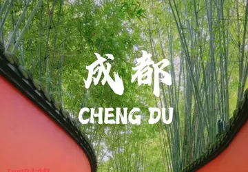 成都旅游必去十大景点推荐，不走寻常路