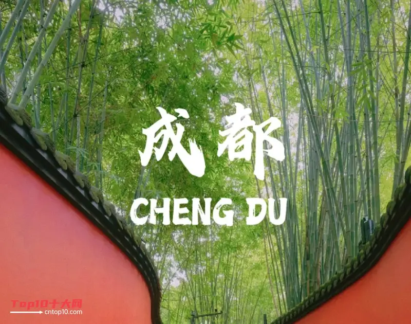 成都旅游必去十大景点推荐，不走寻常路