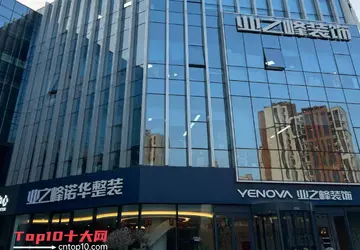 十大装修公司排名哪家好