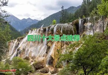 四川旅游必去十大景点推荐