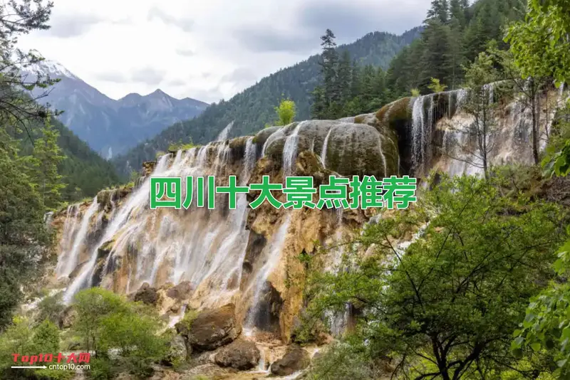 四川旅游必去十大景点推荐
