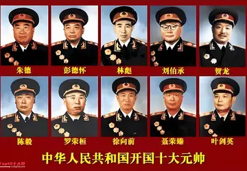 开国十大元帅